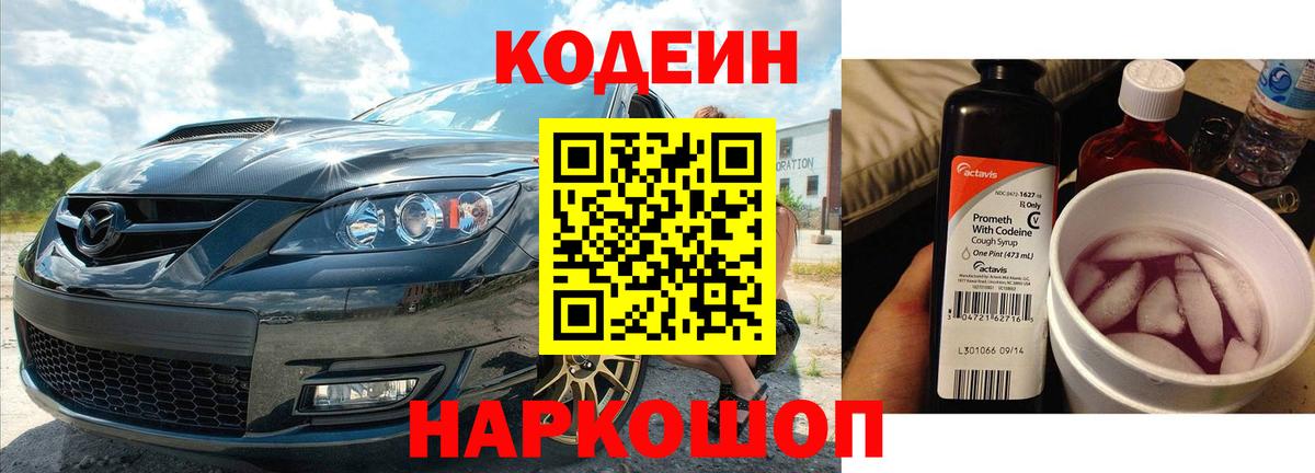 Батайск  Кодеиновый сироп Lean Purple Drank  Кодеиновый сироп Lean Purple Drank  Вход с VPN 