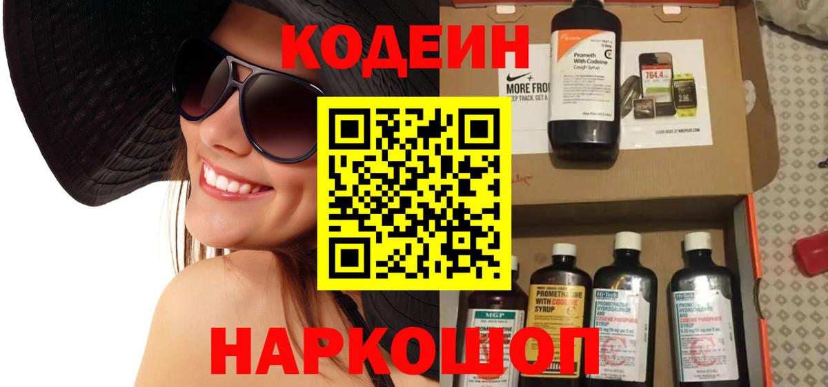 Codein напиток Lean (лин) Батайск