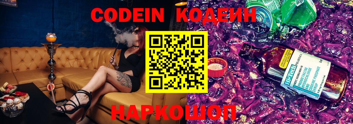 Кодеин Purple Drank  Батайск  Кодеин напиток Lean (лин) 